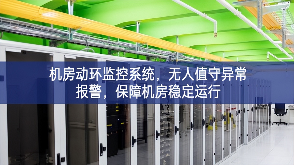 機房動環(huán)監(jiān)控系統(tǒng)，無人值守異常報警，保障機房穩(wěn)定運行