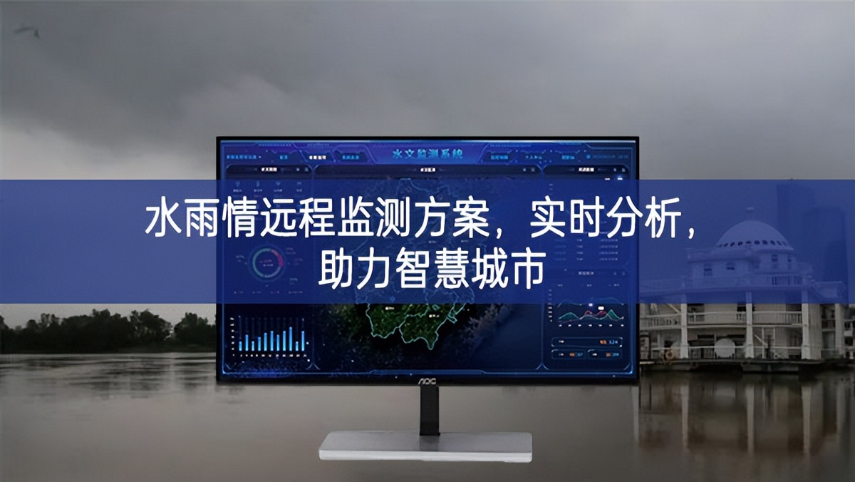 水雨情遠(yuǎn)程監(jiān)測方案，實(shí)時(shí)分析，助力智慧城市