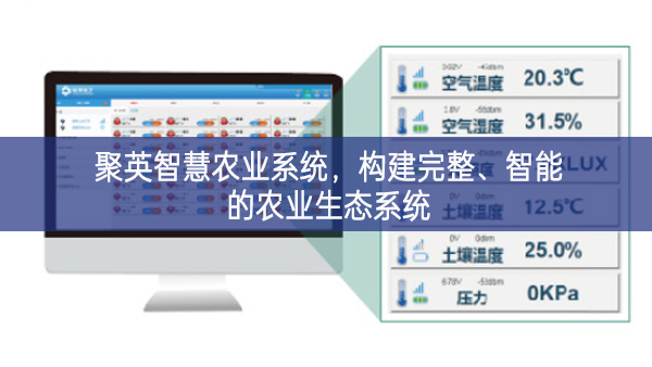 聚英智慧農(nóng)業(yè)系統(tǒng),構(gòu)建完整、智能的農(nóng)業(yè)生態(tài)系統(tǒng)