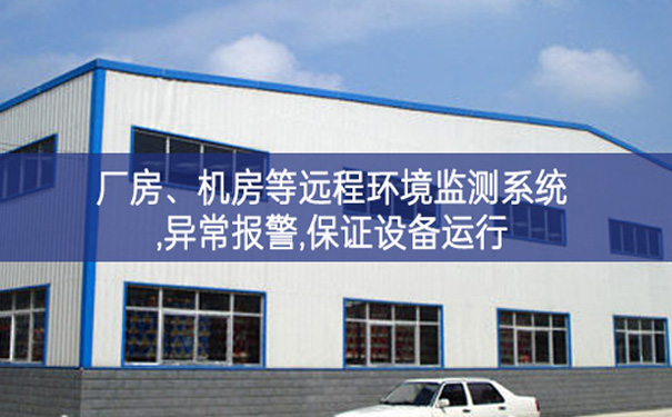 廠房、機(jī)房遠(yuǎn)程環(huán)境監(jiān)測(cè)系統(tǒng),異常報(bào)警,保證設(shè)備運(yùn)行