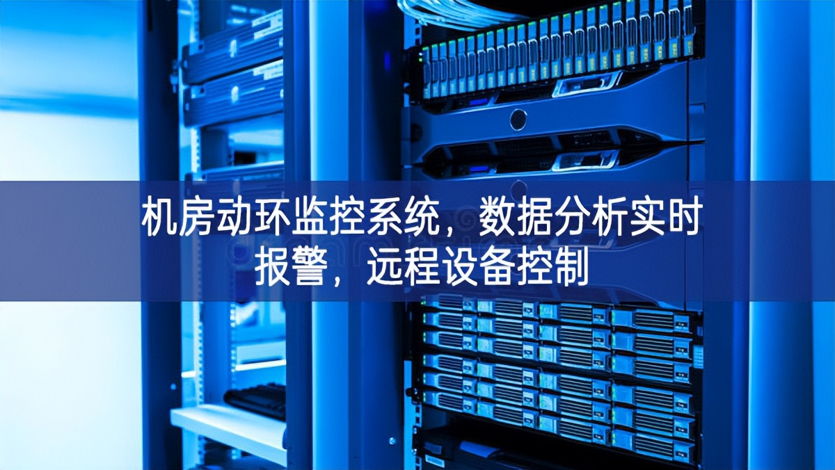 機(jī)房動環(huán)監(jiān)控系統(tǒng)，數(shù)據(jù)分析實(shí)時(shí)報(bào)警，遠(yuǎn)程設(shè)備控制