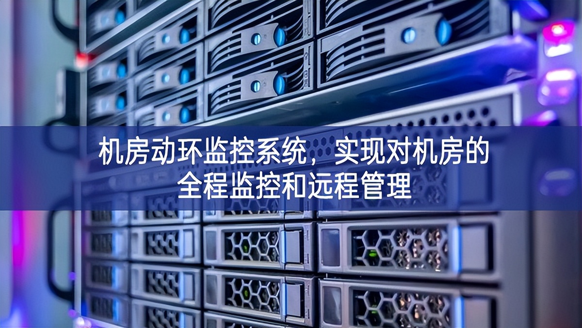 機(jī)房動環(huán)監(jiān)控系統(tǒng)，實(shí)現(xiàn)對機(jī)房的全程監(jiān)控和遠(yuǎn)程管理