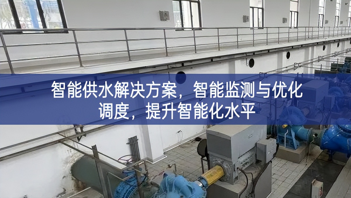 智能供水解決方案，智能監(jiān)測與優(yōu)化調(diào)度，提升智能化水平