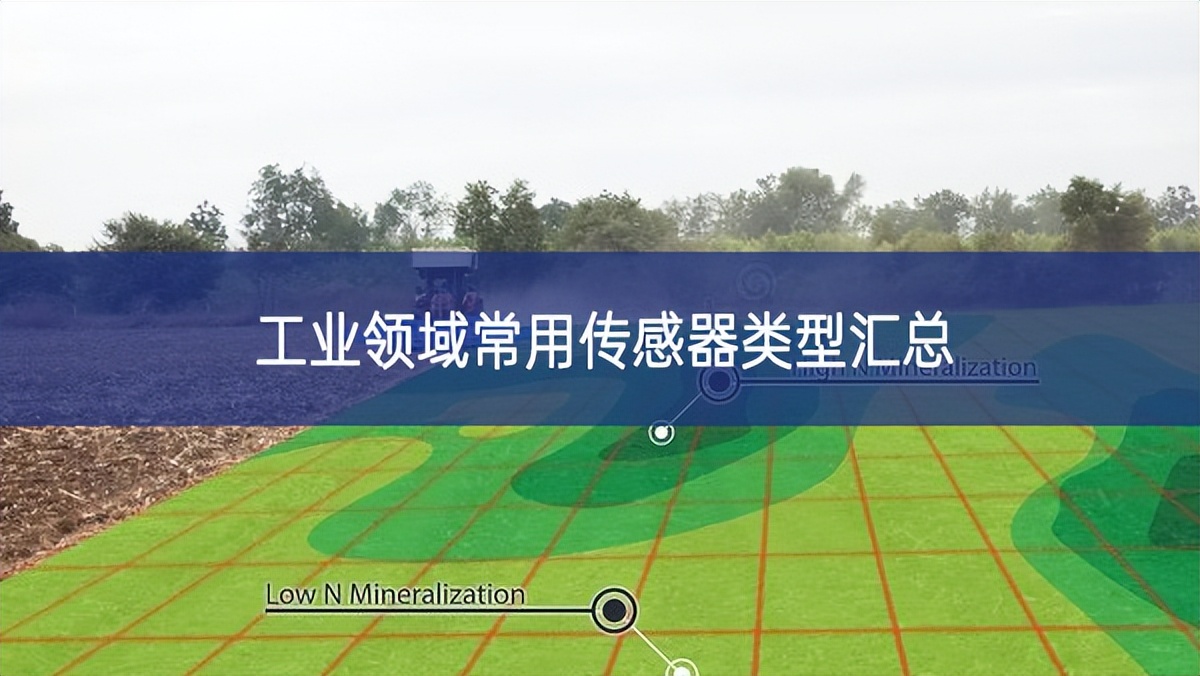 工業(yè)領(lǐng)域常用傳感器類型匯總 工業(yè)領(lǐng)域常用傳感器類型匯總