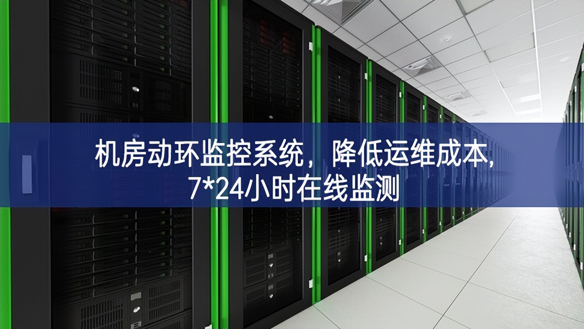 機(jī)房動(dòng)環(huán)監(jiān)控系統(tǒng)，降低運(yùn)維成本,7*24小時(shí)在線監(jiān)測(cè)