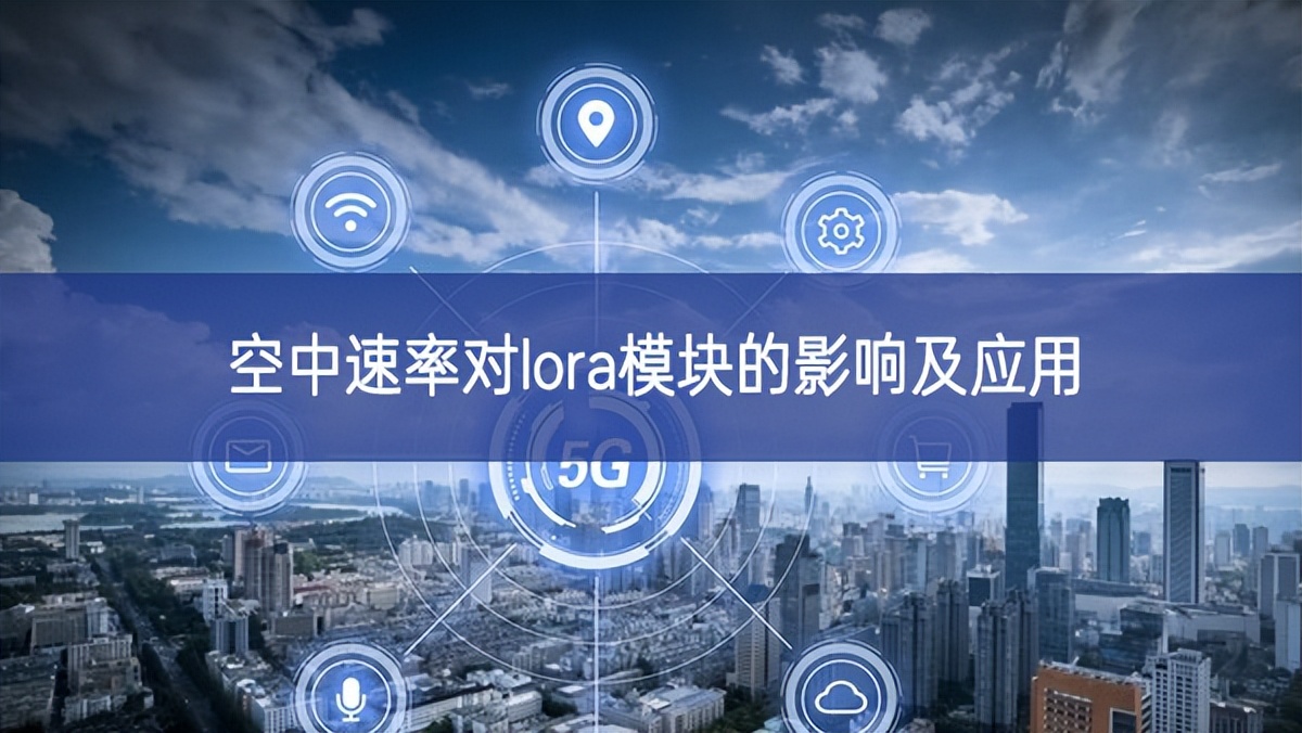 空中速率對lora模塊的影響及應用 空中速率對lora模塊的影響及應用