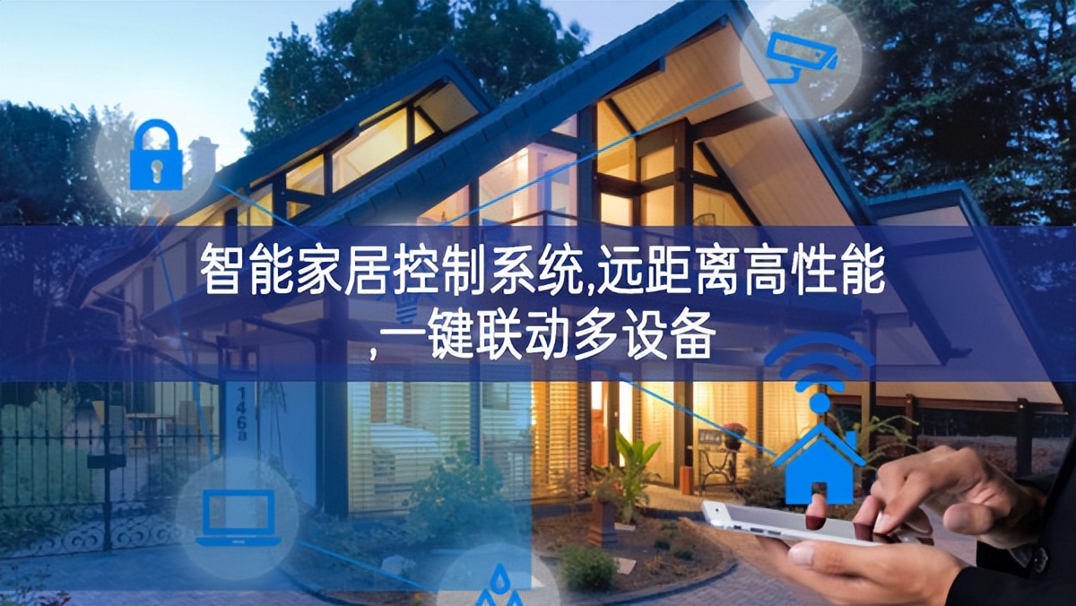 智能家居控制系統(tǒng),遠(yuǎn)距離高性能,一鍵聯(lián)動(dòng)多設(shè)備 智能家居控制系統(tǒng),遠(yuǎn)距離高性能,一鍵聯(lián)動(dòng)多設(shè)備