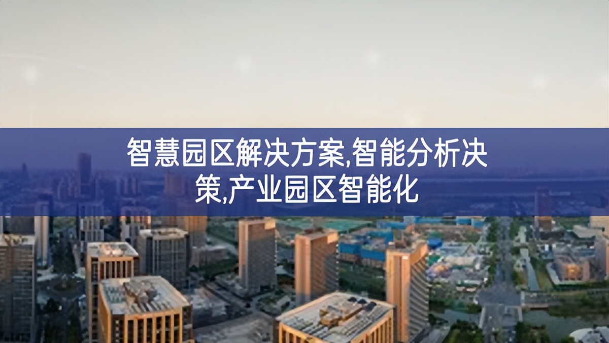 智慧園區(qū)解決方案,智能分析決策,產(chǎn)業(yè)園區(qū)智能化 智慧園區(qū)解決方案,智能分析決策,產(chǎn)業(yè)園區(qū)智能化