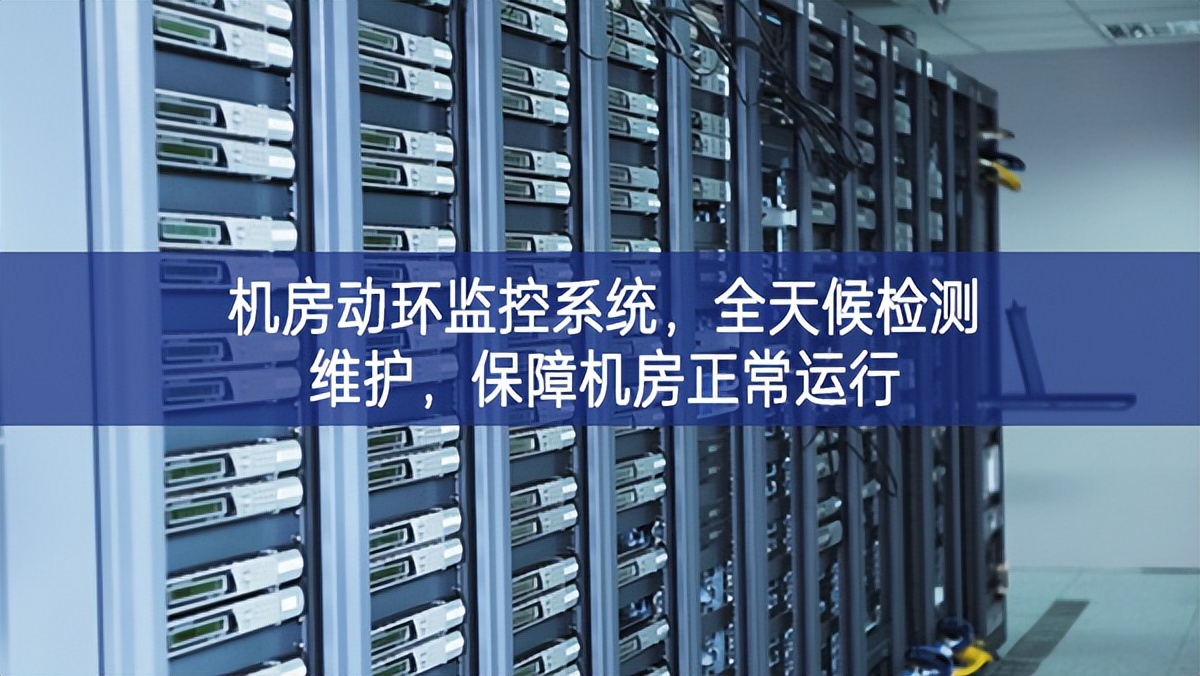 機(jī)房動(dòng)環(huán)監(jiān)控系統(tǒng)，全天候檢測維護(hù)，保障機(jī)房正常運(yùn)行