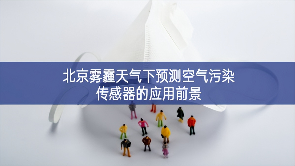 北京霧霾天氣下預測空氣污染傳感器的應用前景 北京霧霾天氣下預測空氣污染傳感器的應用前景