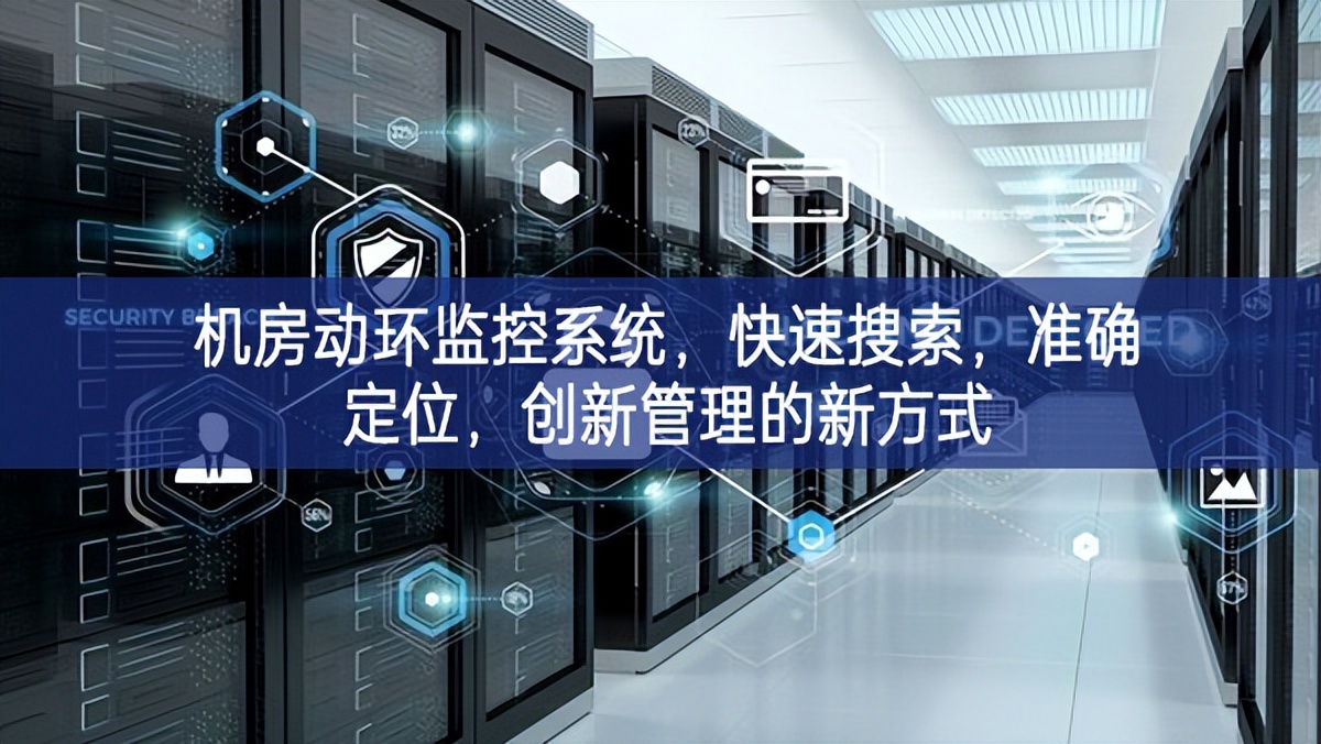 機(jī)房動(dòng)環(huán)監(jiān)控系統(tǒng)，快速搜索，準(zhǔn)確定位，創(chuàng)新管理的新方式