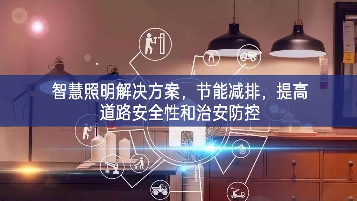 智慧照明解決方案，節(jié)能減排，提高道路安全性和治安防控