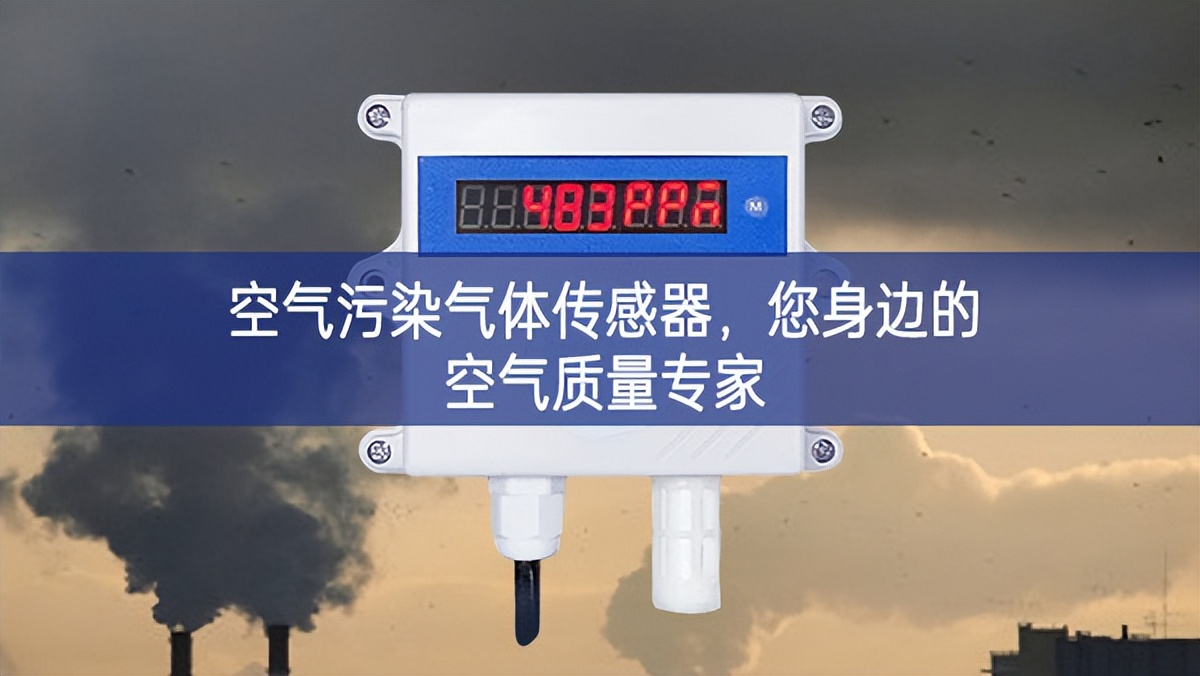 空氣污染氣體傳感器，您身邊的空氣質(zhì)量專家