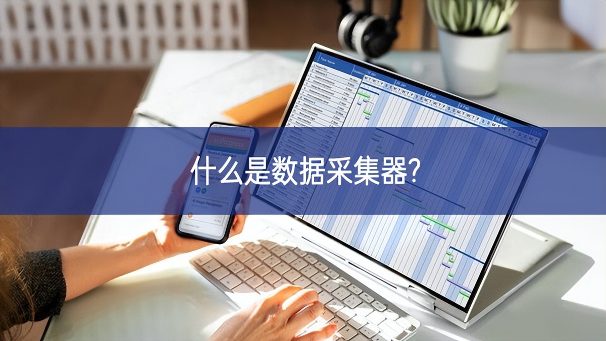 什么是數(shù)據(jù)采集器? 什么是數(shù)據(jù)采集器?