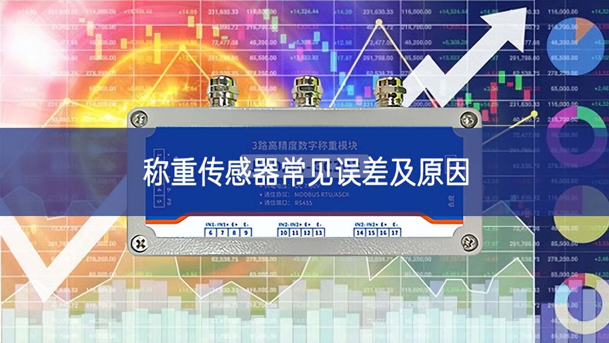 稱重傳感器常見誤差及原因 稱重傳感器常見誤差及原因