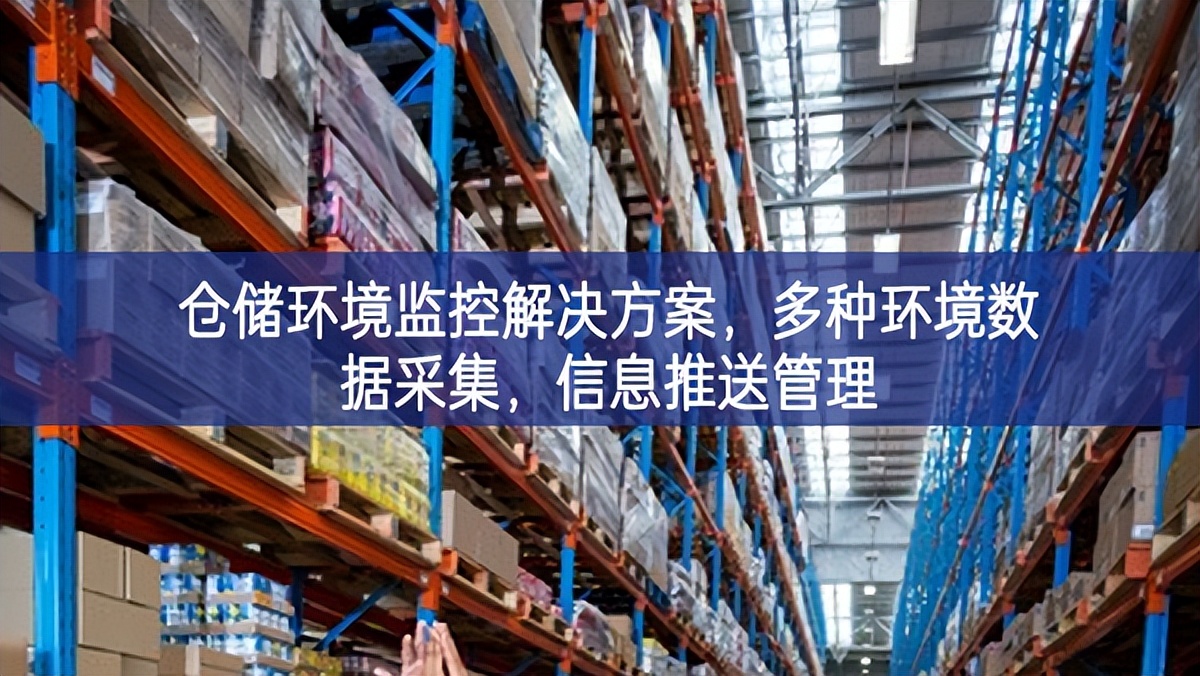 倉儲環(huán)境監(jiān)控解決方案，多種環(huán)境數(shù)據(jù)采集，信息推送管理