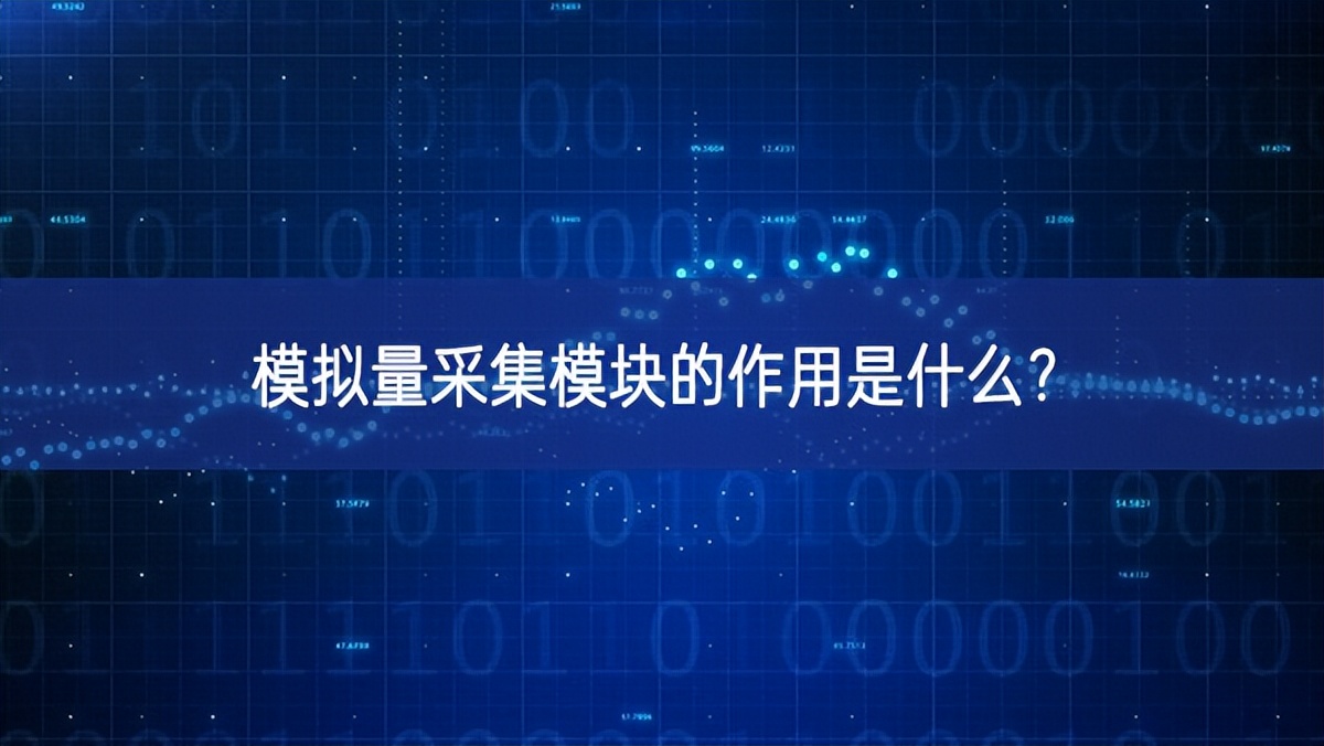 模擬量采集模塊的作用是什么? 模擬量采集模塊的作用是什么?