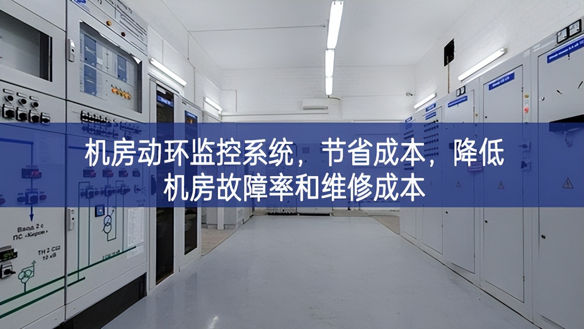 機(jī)房動(dòng)環(huán)監(jiān)控系統(tǒng)，節(jié)省成本，降低機(jī)房故障率和維修成本