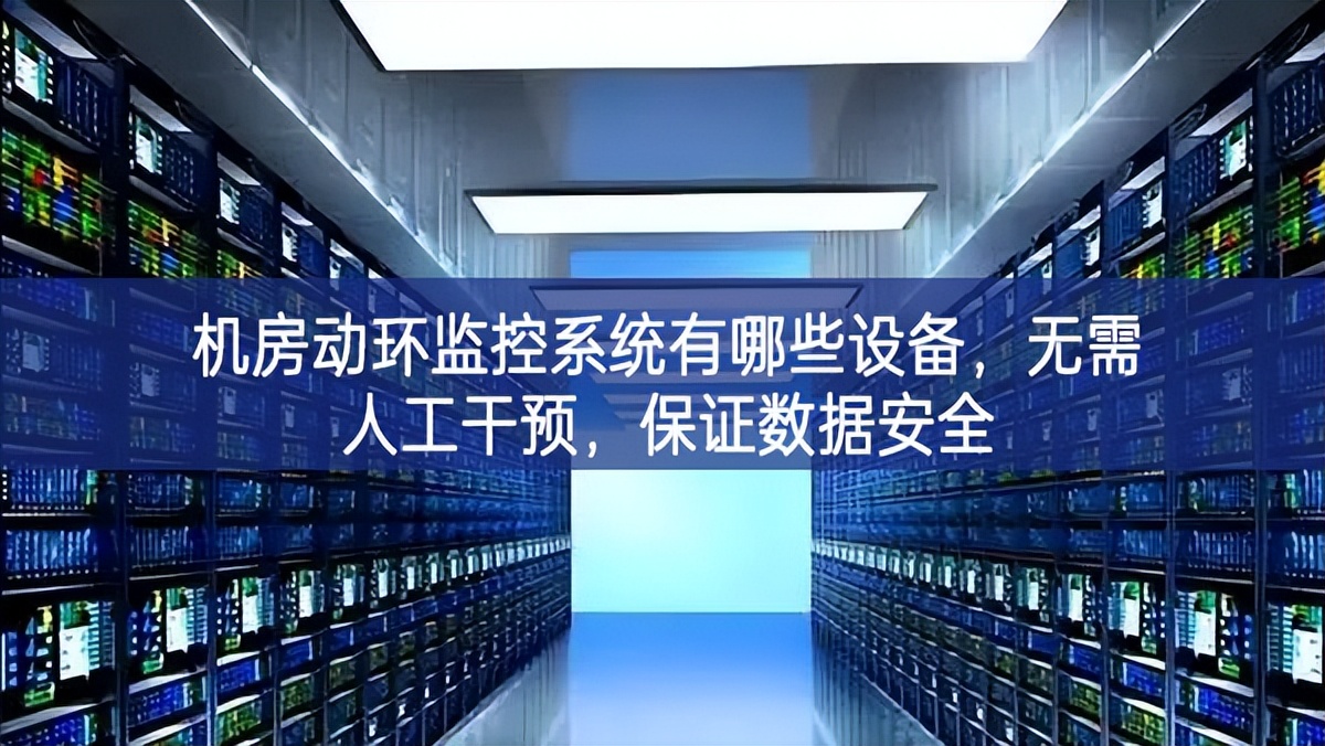 機房動環(huán)監(jiān)控系統(tǒng)有哪些設備，無需人工干預，保證數(shù)據(jù)安全