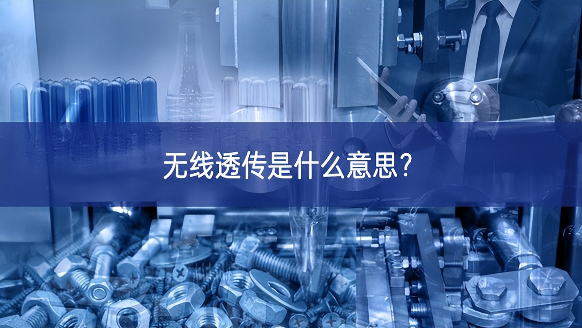 無線透傳是什么意思? 無線透傳是什么意思?