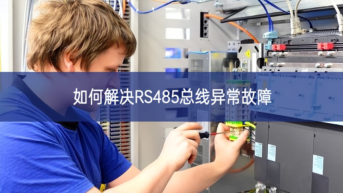 如何解決RS485總線異常故障 如何解決RS485總線異常故障