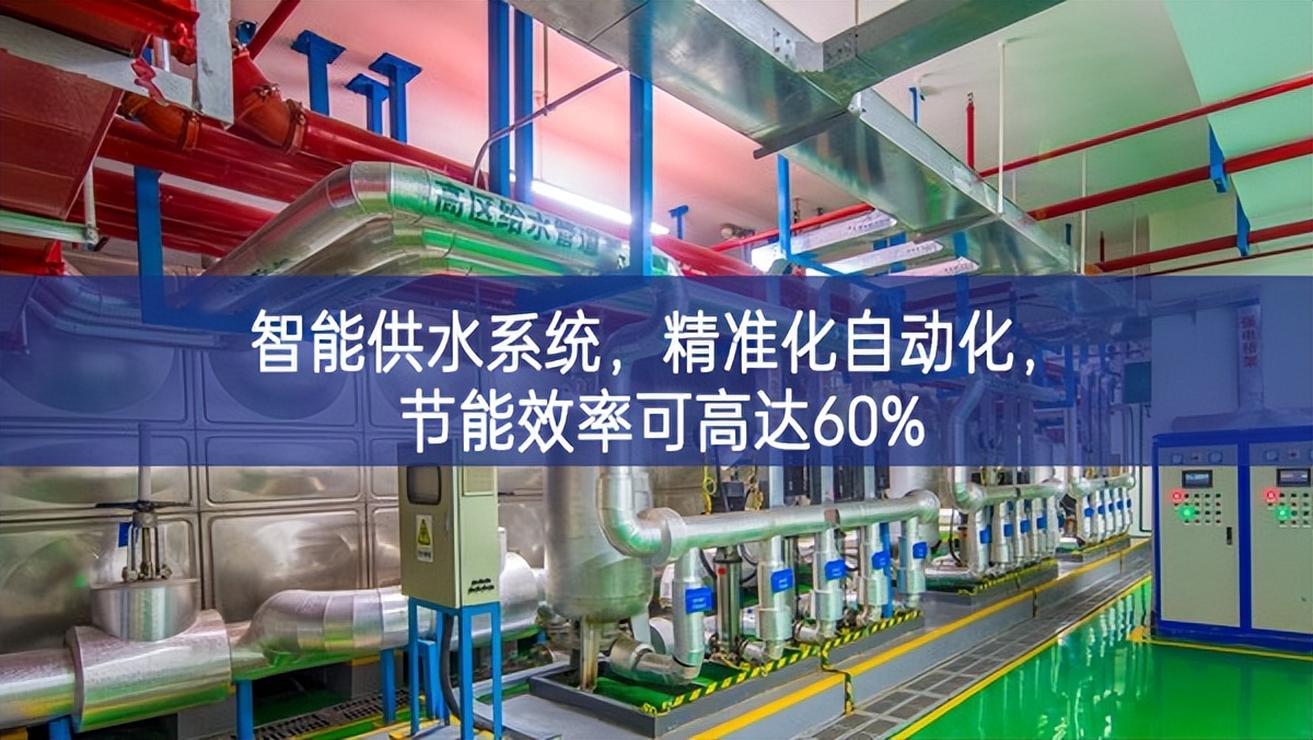 智能供水系統(tǒng)，精準(zhǔn)化，自動(dòng)化，節(jié)能效率可高達(dá)60%