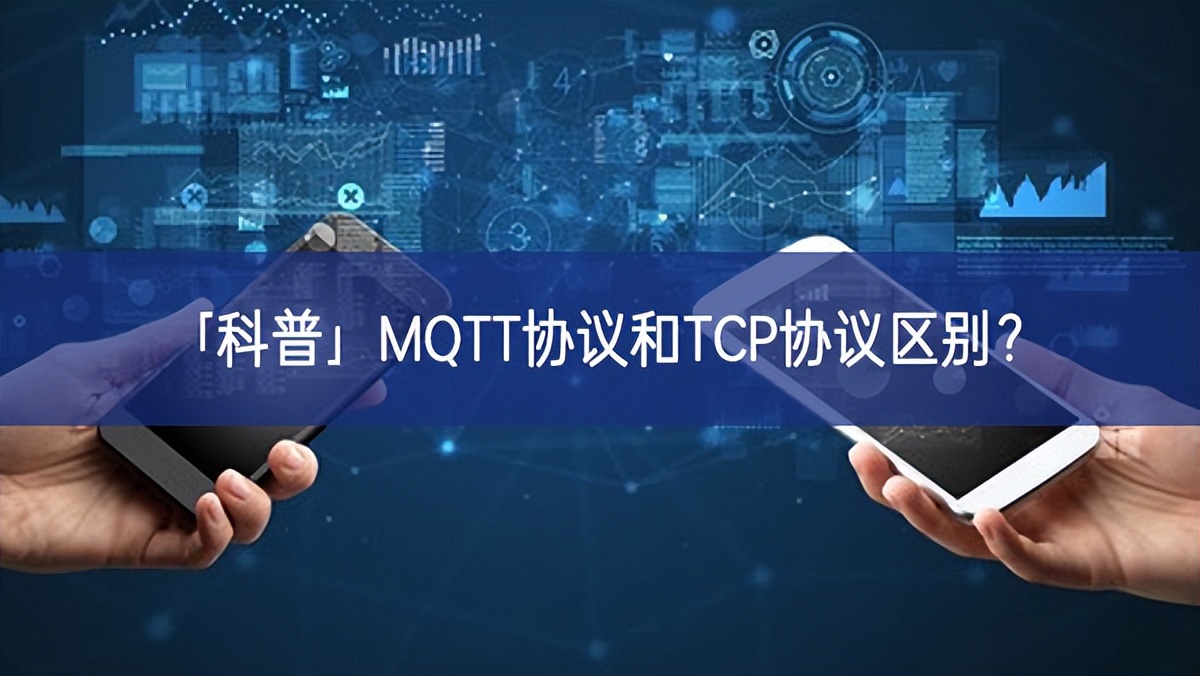 「科普」MQTT協(xié)議和TCP協(xié)議區(qū)別? 「科普」MQTT協(xié)議和TCP協(xié)議區(qū)別?