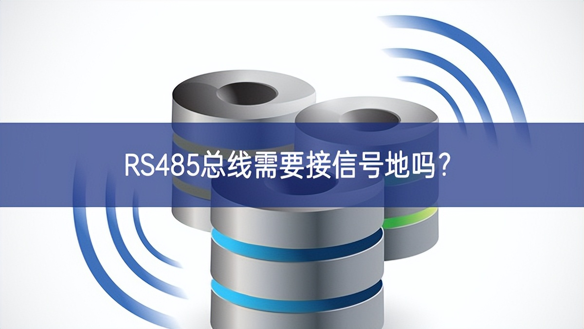 RS485總線需要接信號(hào)地嗎？
