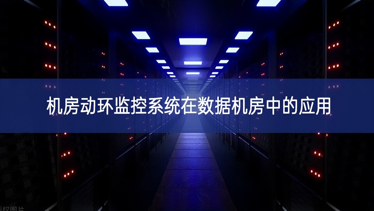 機房動環(huán)監(jiān)控系統(tǒng)在數(shù)據(jù)機房中的應(yīng)用 機房動環(huán)監(jiān)控系統(tǒng)在數(shù)據(jù)機房中的應(yīng)用