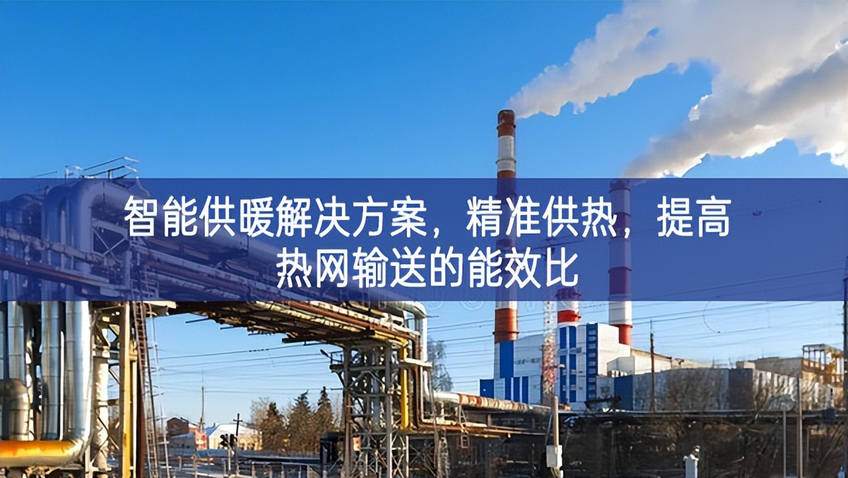 智能供暖解決方案，精準(zhǔn)供熱，提高熱網(wǎng)輸送的能效比