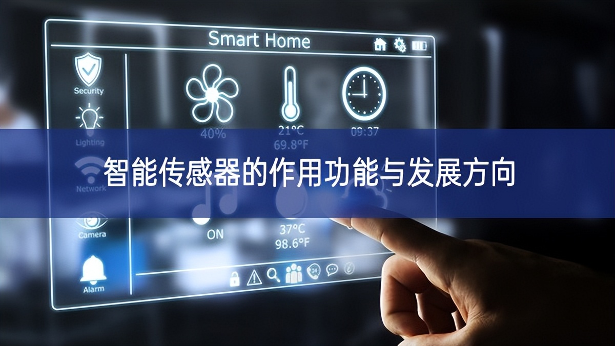 智能傳感器的作用功能與發(fā)展方向 智能傳感器的作用功能與發(fā)展方向