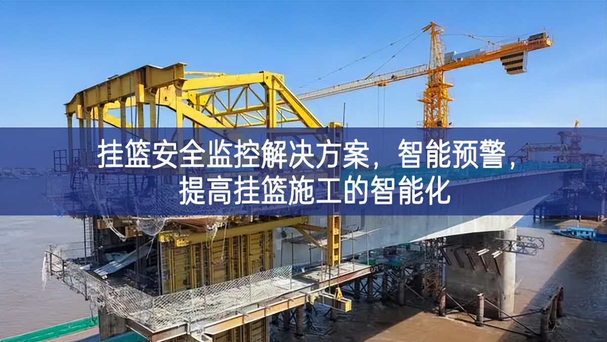 掛籃安全監(jiān)控解決方案，智能預(yù)警，提高掛籃施工的智能化