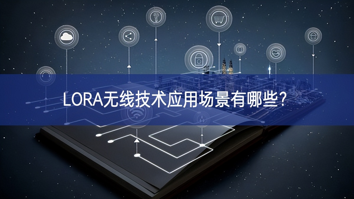 LORA無線技術應用場景有哪些? LORA無線技術應用場景有哪些?
