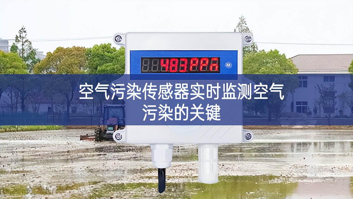 空氣污染傳感器實(shí)時監(jiān)測空氣污染的關(guān)鍵 空氣污染傳感器實(shí)時監(jiān)測空氣污染的關(guān)鍵