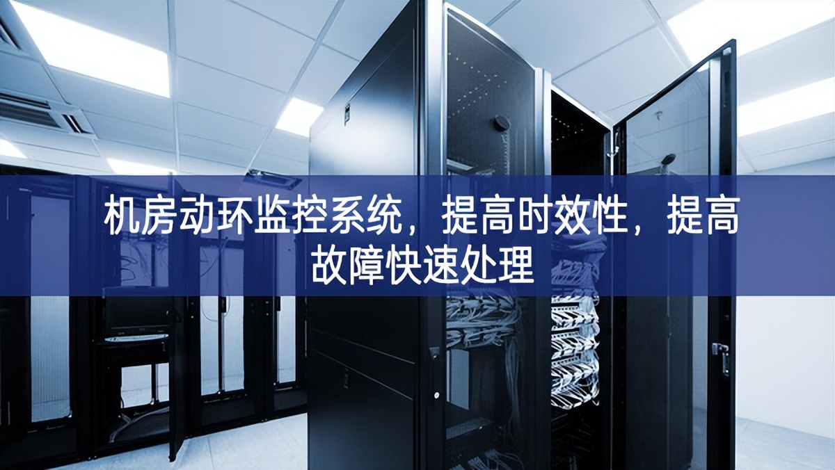 機房動環(huán)監(jiān)控系統(tǒng)，提高時效性，提高故障快速處理