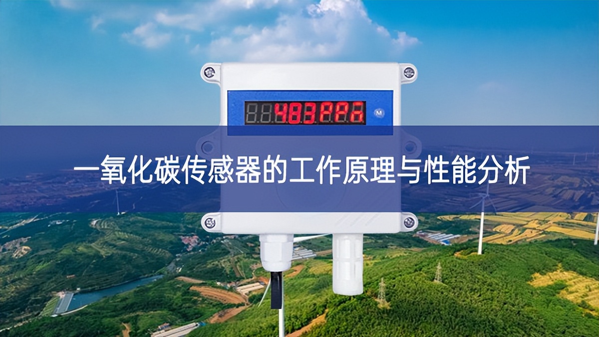 一氧化碳傳感器的工作原理與性能分析 一氧化碳傳感器的工作原理與性能分析