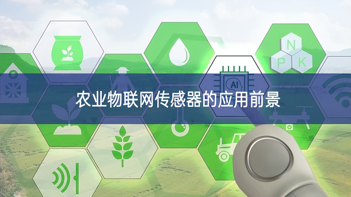 農(nóng)業(yè)物聯(lián)網(wǎng)傳感器的應(yīng)用前景 農(nóng)業(yè)物聯(lián)網(wǎng)傳感器的應(yīng)用前景