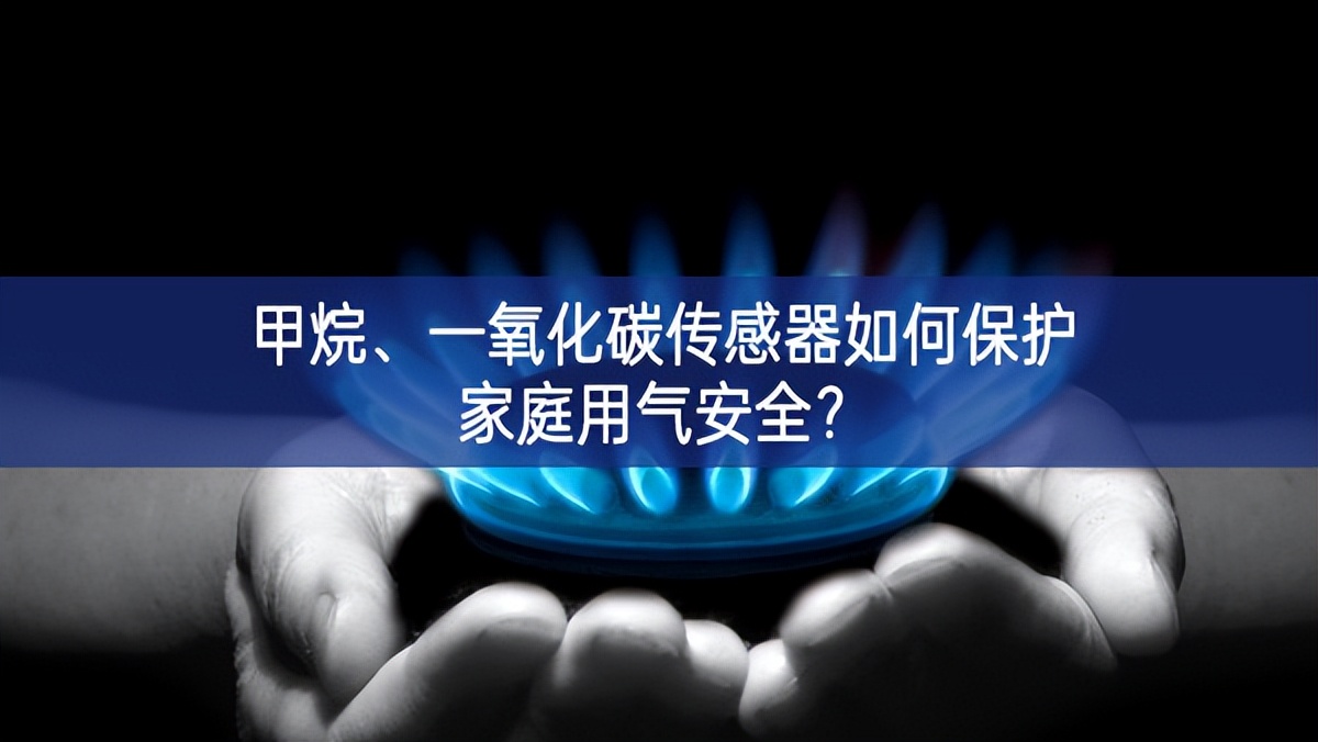 甲烷、一氧化碳傳感器如何保護(hù)家庭用氣安全?