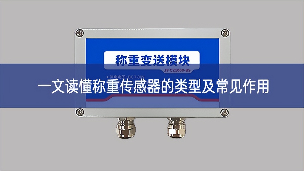 一文讀懂稱重傳感器的類型及常見(jiàn)作用