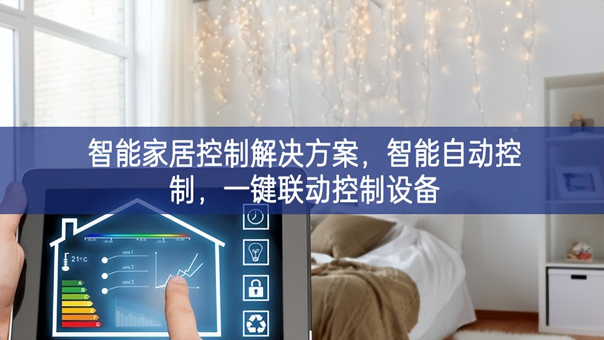 智能家居控制解決方案，智能自動控制，一鍵聯(lián)動控制設(shè)備