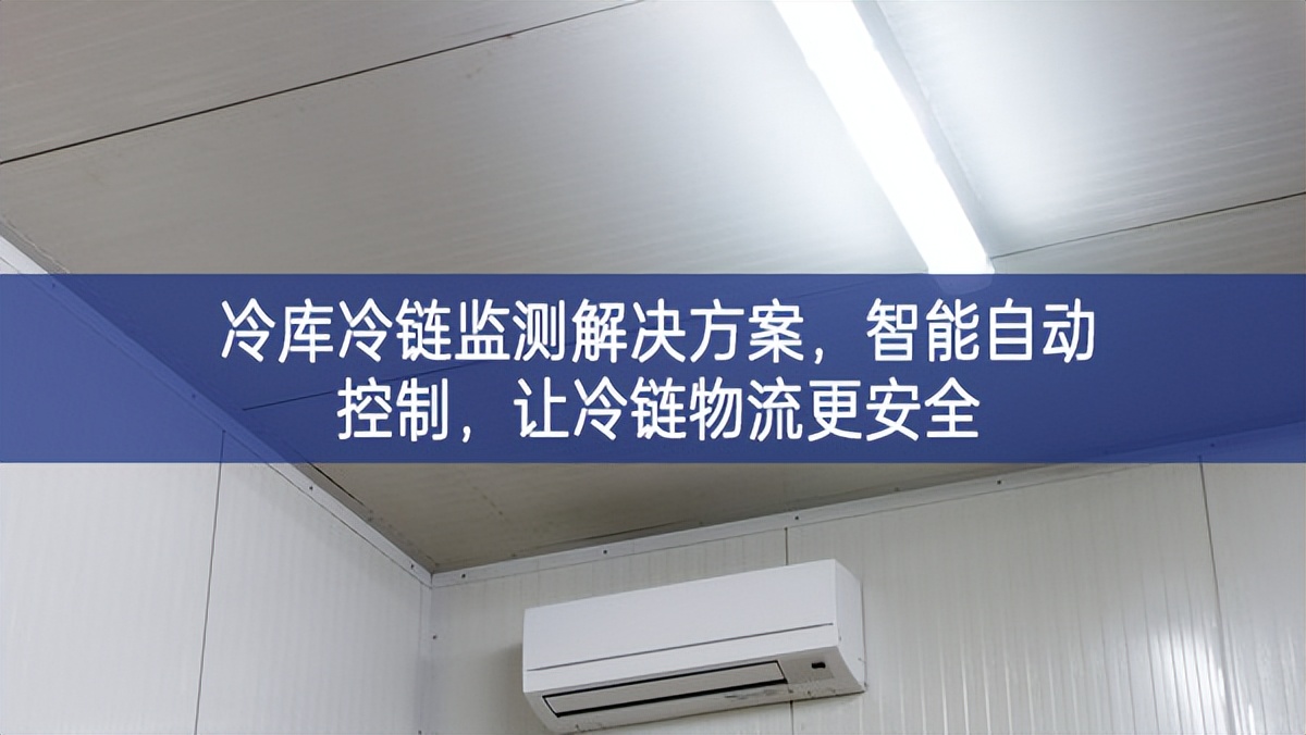 冷庫冷鏈監(jiān)測解決方案，智能自動(dòng)控制，讓冷鏈物流更安全