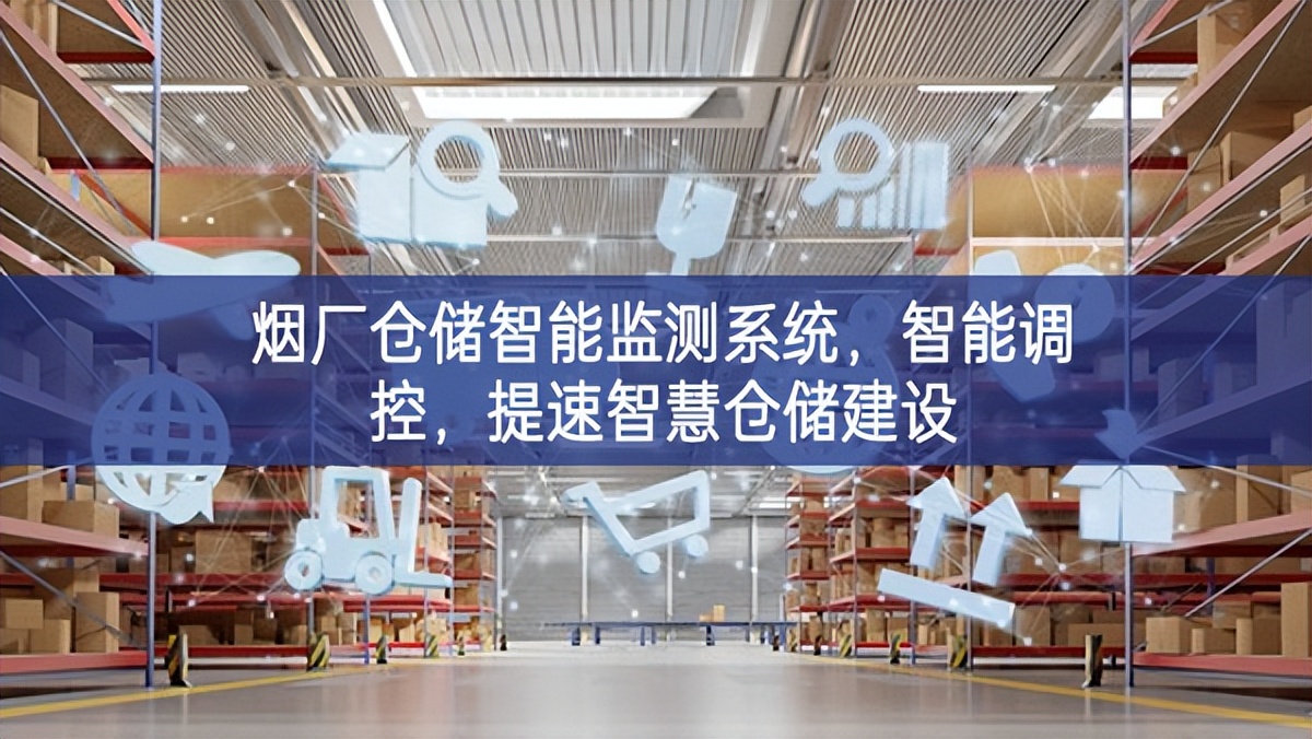 煙廠倉(cāng)儲(chǔ)智能監(jiān)測(cè)系統(tǒng)，智能調(diào)控，提速智慧倉(cāng)儲(chǔ)建設(shè)