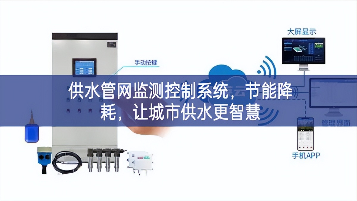 供水管網(wǎng)監(jiān)測(cè)控制系統(tǒng)，節(jié)能降耗，讓城市供水更智慧