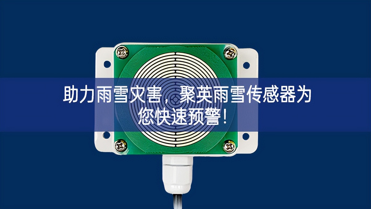 助力雨雪災(zāi)害，聚英雨雪傳感器為您快速預(yù)警!