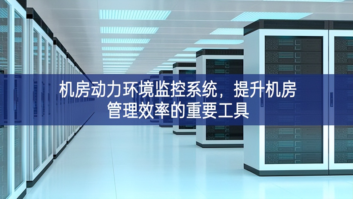 機房動力環(huán)境監(jiān)控系統(tǒng)，提升機房管理效率的重要工具