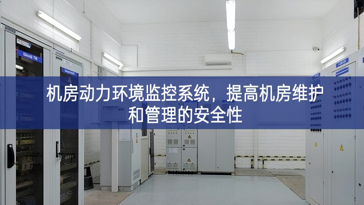 機(jī)房動(dòng)力環(huán)境監(jiān)控系統(tǒng)，提高機(jī)房維護(hù)和管理的安全性