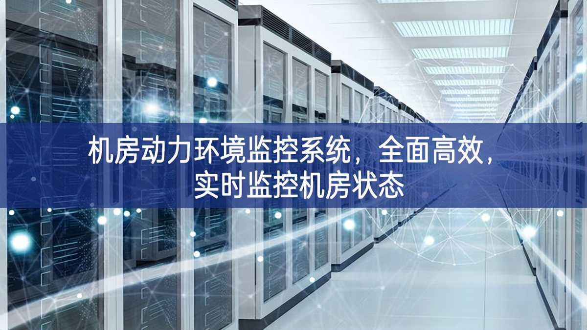 機(jī)房動(dòng)力環(huán)境監(jiān)控系統(tǒng)，全面高效，實(shí)時(shí)監(jiān)控機(jī)房狀態(tài)