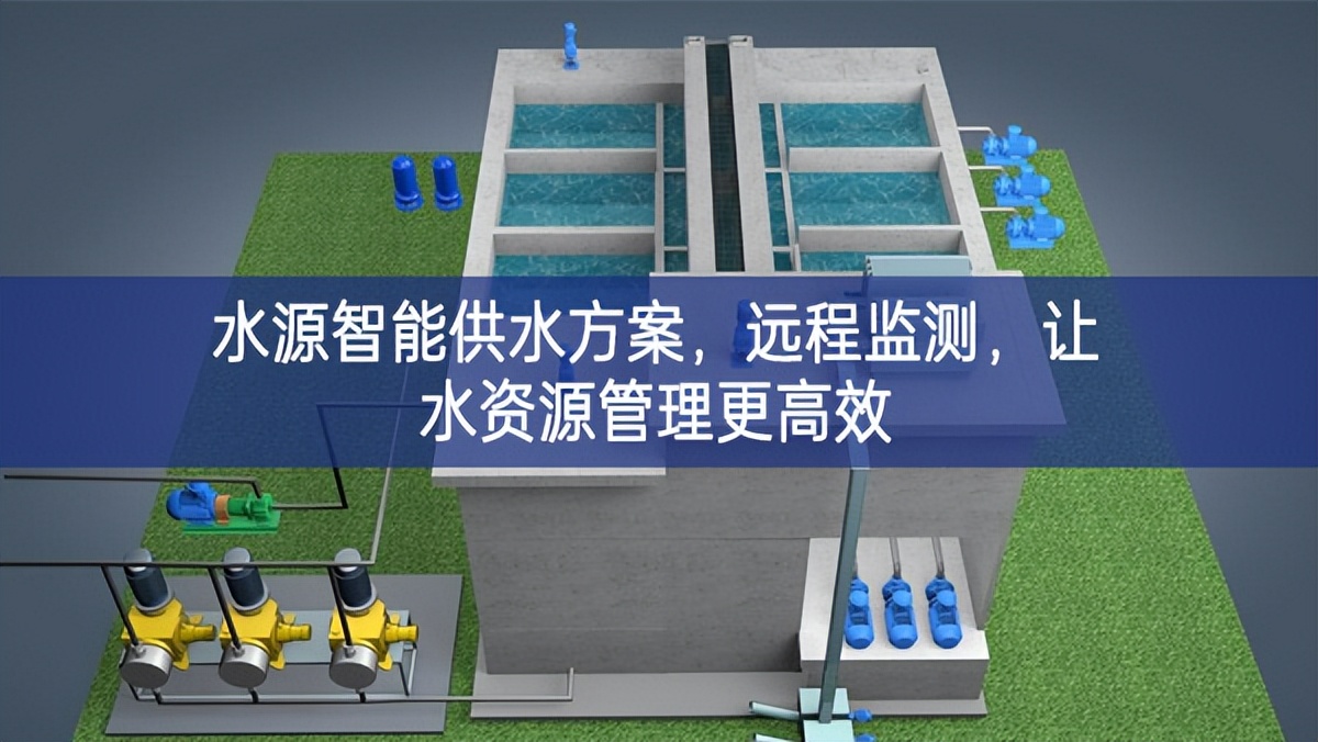 水源智能供水方案，遠程監(jiān)測，讓水資源管理更高效