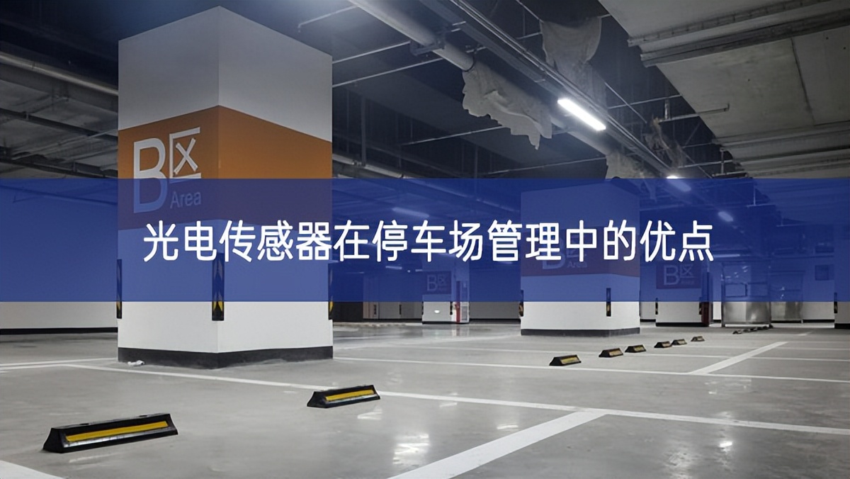 光電傳感器在停車場管理中的優(yōu)點 光電傳感器在停車場管理中的優(yōu)點