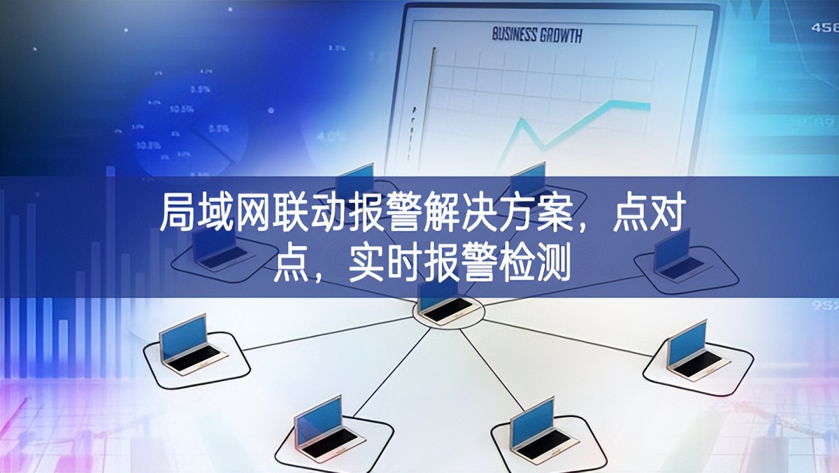 局域網(wǎng)聯(lián)動報警解決方案，點(diǎn)對點(diǎn)，實(shí)時報警檢測